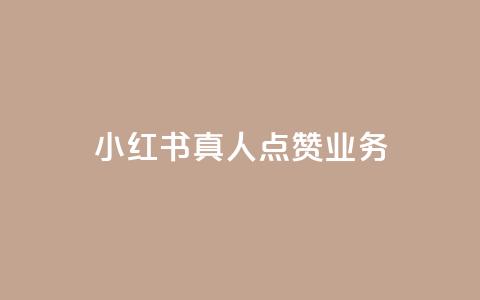小红书真人点赞业务 - 小红书真人点赞服务:帮助你增加曝光和影响力~  第1张 小红书真人点赞业务 - 小红书真人点赞服务:帮助你增加曝光和影响力~  第1张