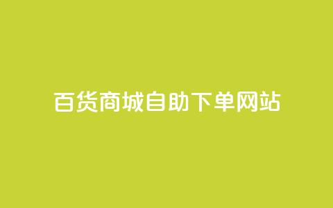 百货商城自助下单网站,刷快手播放次数的软件 - 24小时下单平台软件哪个最便宜 qq空间免费领取20个赞  第1张 百货商城自助下单网站,刷快手播放次数的软件 - 24小时下单平台软件哪个最便宜 qq空间免费领取20个赞  第1张