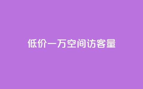 低价一万qq空间访客量,自助下单全网最低价ks - 快手24小时在线下单平台免费 抖音24小时业务平台 第1张 低价一万qq空间访客量,自助下单全网最低价ks - 快手24小时在线下单平台免费 抖音24小时业务平台 第1张