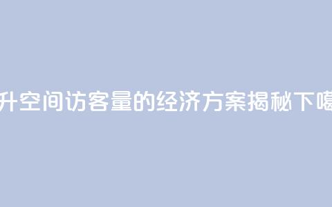 提升QQ空间访客量的经济方案揭秘  第1张 提升QQ空间访客量的经济方案揭秘  第1张