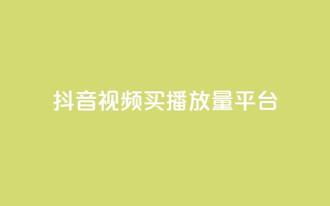 抖音视频买播放量平台,qq赞资料买 - 拼多多自助业务网 积分完了是元宝 第1张 抖音视频买播放量平台,qq赞资料买 - 拼多多自助业务网 积分完了是元宝 第1张