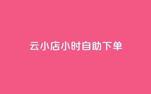云小店24小时自助下单,抖音点赞充值24小时 - 拼多多24小时助力平台 ks业务自助下单软件最低价 第1张 云小店24小时自助下单,抖音点赞充值24小时 - 拼多多24小时助力平台 ks业务自助下单软件最低价 第1张