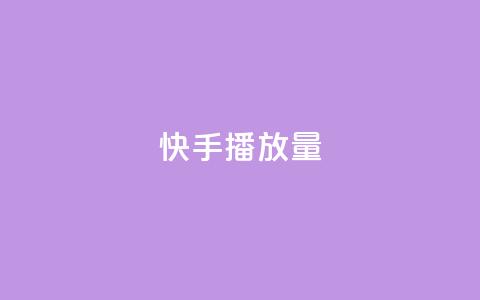 快手1000播放量,抖音业务低价业务平台 - dy快手业务低价 ks24小时自助快手业务  第1张 快手1000播放量,抖音业务低价业务平台 - dy快手业务低价 ks24小时自助快手业务  第1张