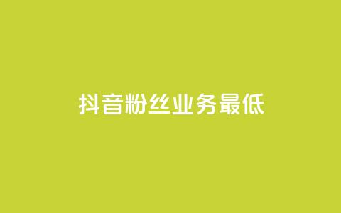 抖音粉丝业务最低,Dy攒24小时 - 闲鱼业务自助下单低价 快手24小时下单技巧和注意事项  第1张 抖音粉丝业务最低,Dy攒24小时 - 闲鱼业务自助下单低价 快手24小时下单技巧和注意事项  第1张