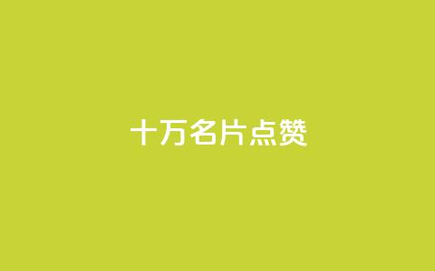 QQ十万名片点赞,dy业务自助下单软件下载安装 - 拼多多刷刀软件 拼多多先用后付虚拟物品秒回  第1张 QQ十万名片点赞,dy业务自助下单软件下载安装 - 拼多多刷刀软件 拼多多先用后付虚拟物品秒回  第1张