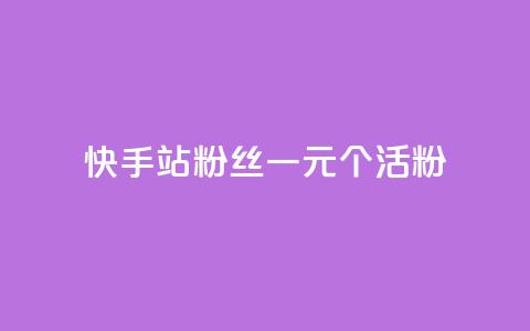 快手b站粉丝一元1000个活粉,快手免费获赞一元一百 - 24小时自助下单拼多多 拼多多助力600元元宝后面  第1张