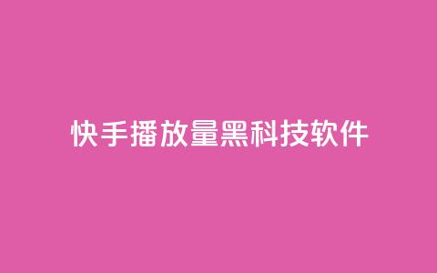 快手播放量黑科技软件 - 快手视频播放量提升利器~ 第1张 快手播放量黑科技软件 - 快手视频播放量提升利器~ 第1张