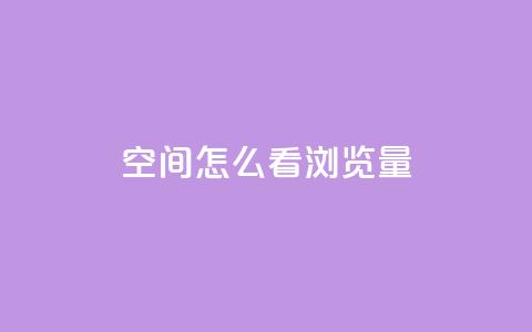 QQ空间怎么看浏览量,抖音赞平台全网最便宜 - qq空间说说赞点赞免费 ks自助下单业  第1张 QQ空间怎么看浏览量,抖音赞平台全网最便宜 - qq空间说说赞点赞免费 ks自助下单业  第1张