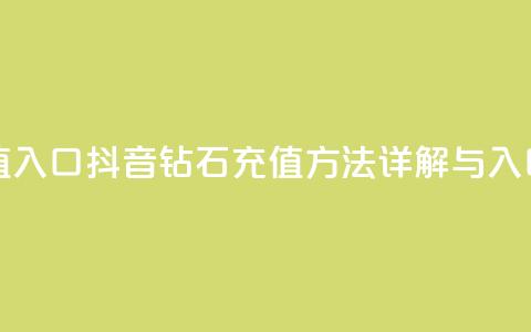 抖音钻石充值入口 - 抖音钻石充值方法详解与入口指南!  第1张 抖音钻石充值入口 - 抖音钻石充值方法详解与入口指南!  第1张