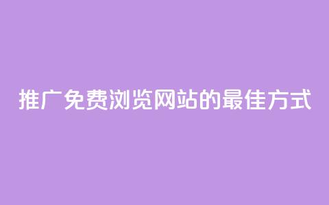 推广免费浏览网站的最佳方式  第1张