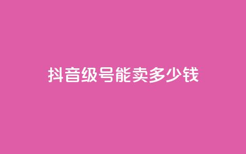 抖音56级号能卖多少钱,dy自助业务下单 - QQ空间刷浏览记录网站 免费qq空间点赞名片  第1张 抖音56级号能卖多少钱,dy自助业务下单 - QQ空间刷浏览记录网站 免费qq空间点赞名片  第1张