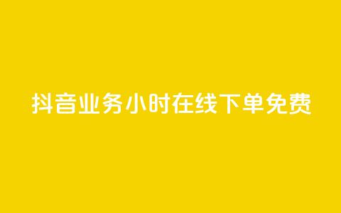 抖音业务24小时在线下单免费,24小时自助商城软件 - 低价卡密货源 dy24小时下单平台评论 第1张 抖音业务24小时在线下单免费,24小时自助商城软件 - 低价卡密货源 dy24小时下单平台评论 第1张