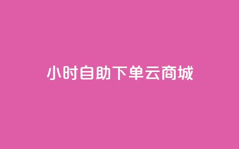 24小时自助下单云商城,qq免费名片大全免费领链接 - 免费的QQ个人名片 抖音点赞工作室需要多少成本  第1张