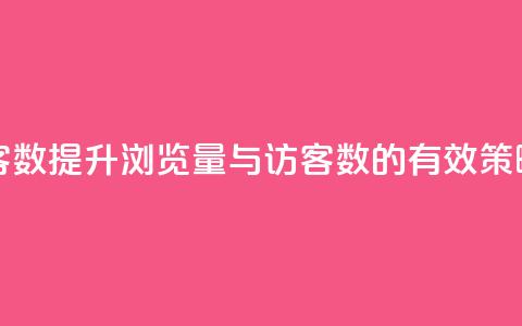 qq浏览量和访客数 - 提升QQ浏览量与访客数的有效策略解析~  第1张 qq浏览量和访客数 - 提升QQ浏览量与访客数的有效策略解析~  第1张