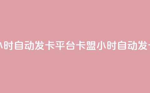 cf卡盟24小时自动发卡平台(CF卡盟24小时自动发卡服务)  第1张 cf卡盟24小时自动发卡平台(CF卡盟24小时自动发卡服务)  第1张