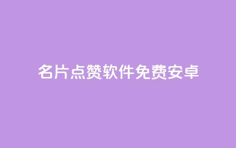 QQ名片点赞软件免费安卓 - 免费安卓QQ名片点赞软件最新推荐! 第1张 QQ名片点赞软件免费安卓 - 免费安卓QQ名片点赞软件最新推荐! 第1张