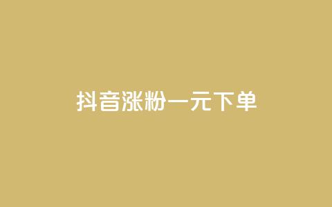 抖音涨粉一元下单,卡盟低价自助下单 - 快手播放量免费领500 抖音点赞一单一结qq群  第1张 抖音涨粉一元下单,卡盟低价自助下单 - 快手播放量免费领500 抖音点赞一单一结qq群  第1张