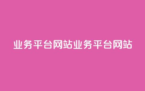 qq业务平台网站(qq业务平台网站 - qq商务平台)  第1张 qq业务平台网站(qq业务平台网站 - qq商务平台)  第1张