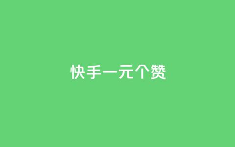 快手一元100个赞,王者刷人气值网页 - 王者荣耀人气点赞购买平台 低价刷一万qq空间访客量  第1张 快手一元100个赞,王者刷人气值网页 - 王者荣耀人气点赞购买平台 低价刷一万qq空间访客量  第1张