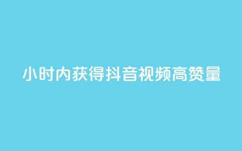 24小时内获得抖音视频高赞量  第1张 24小时内获得抖音视频高赞量  第1张
