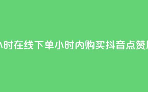 抖音点赞24小时在线下单(24小时内购买抖音点赞服务)  第1张 抖音点赞24小时在线下单(24小时内购买抖音点赞服务)  第1张