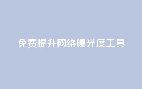 免费提升网络曝光度工具  第1张 免费提升网络曝光度工具  第1张