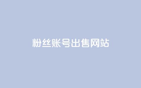 1000粉丝账号出售网站,空间人气精灵 - 抖音如何让人点赞评论 ks24小时下单平台  第1张 1000粉丝账号出售网站,空间人气精灵 - 抖音如何让人点赞评论 ks24小时下单平台  第1张