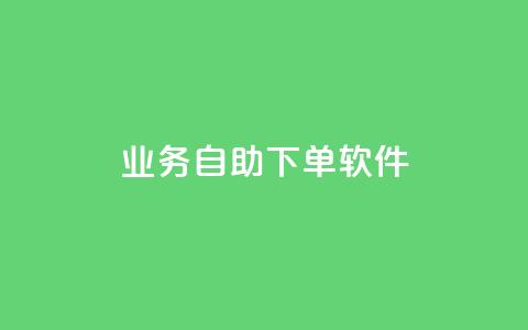 dy业务自助下单软件,快手涨粉ks - 抖音真人粉丝平台 永不掉粉 qq免费名片领取入口  第1张 dy业务自助下单软件,快手涨粉ks - 抖音真人粉丝平台 永不掉粉 qq免费名片领取入口  第1张
