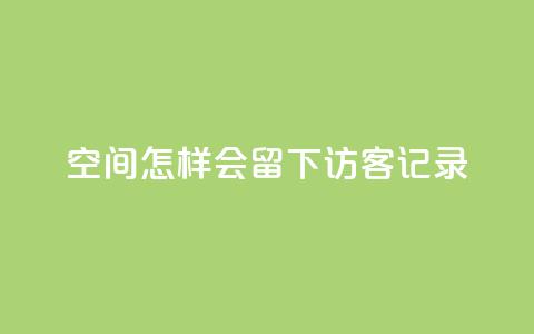 qq空间怎样会留下访客记录,QQ免费名片攒 - 拼多多助力刷人软件新人 拼多多机刷软件有哪些  第1张 qq空间怎样会留下访客记录,QQ免费名片攒 - 拼多多助力刷人软件新人 拼多多机刷软件有哪些  第1张