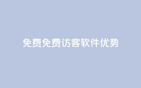 qq免费1000免费访客软件优势,抖音怎么卡yz登录 - 在线刷网页访问次数 抖音有效粉丝怎么涨到500  第1张 qq免费1000免费访客软件优势,抖音怎么卡yz登录 - 在线刷网页访问次数 抖音有效粉丝怎么涨到500  第1张