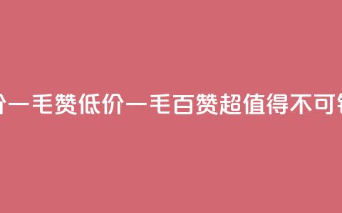 低价Ks一毛1000赞(Ks低价一毛百赞——超值得不可错过!)  第1张 低价Ks一毛1000赞(Ks低价一毛百赞——超值得不可错过!)  第1张