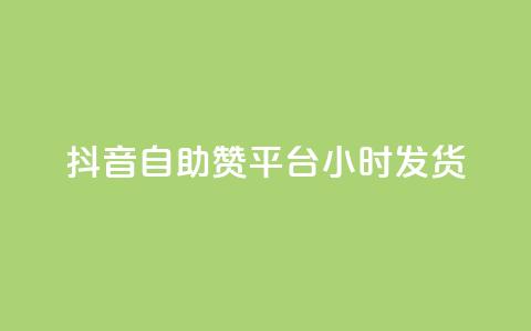 抖音自助赞平台24小时发货,QQ名片软件下载 - 抖音业务下单24小时最低价 dy业务下单低价  第1张 抖音自助赞平台24小时发货,QQ名片软件下载 - 抖音业务下单24小时最低价 dy业务下单低价  第1张