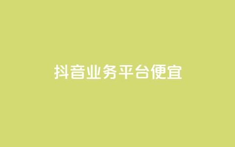 抖音业务平台便宜 - 抖音业务平台优惠大放送	，助力品牌快速崛起~  第1张