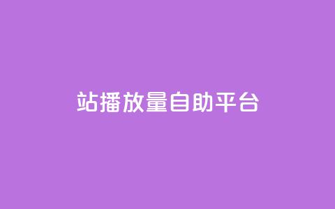 b站播放量自助平台,抖音有效粉 - 快手业务网站平台24小时 抖音免费10000播放量 第1张 b站播放量自助平台,抖音有效粉 - 快手业务网站平台24小时 抖音免费10000播放量 第1张