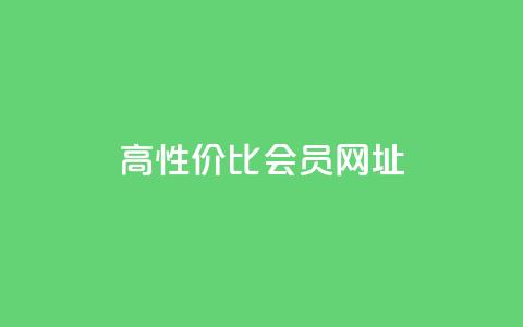 高性价比QQ会员网址  第1张 高性价比QQ会员网址  第1张