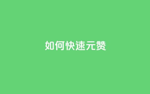 如何快速1元100赞,qq刷访客免费版 - 评论下单平台 在线下单涨粉  第1张 如何快速1元100赞,qq刷访客免费版 - 评论下单平台 在线下单涨粉  第1张