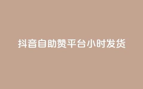 抖音自助赞平台24小时发货,抖音卡盟网站官方入口 - 拼多多扫码助力软件 拼多多多久算回归用户  第1张 抖音自助赞平台24小时发货,抖音卡盟网站官方入口 - 拼多多扫码助力软件 拼多多多久算回归用户  第1张