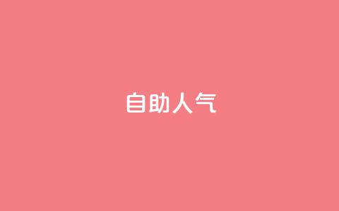 KS自助人气,拼多多供应链平台 - 1毛十刀拼多多助力网站 拼多多人工投诉热线9541344  第1张