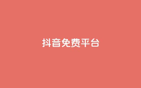 抖音免费平台,抖音业务24小时在线下单低价 - 快手24小时低价下单平台 点赞评论任务接单大厅  第1张 抖音免费平台,抖音业务24小时在线下单低价 - 快手24小时低价下单平台 点赞评论任务接单大厅  第1张