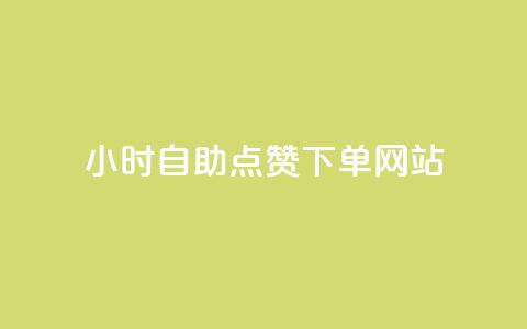 24小时自助点赞下单网站,抖音评论业务下单24小时 - 拼多多如何买助力 cpdd微信群二维码最新  第1张 24小时自助点赞下单网站,抖音评论业务下单24小时 - 拼多多如何买助力 cpdd微信群二维码最新  第1张