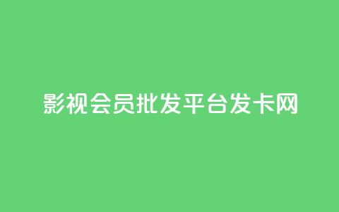 影视会员批发平台发卡网,卡盟下单平台在线 - QQ空间24小时业务自助下单 网红助手24小时免费下单  第1张 影视会员批发平台发卡网,卡盟下单平台在线 - QQ空间24小时业务自助下单 网红助手24小时免费下单  第1张