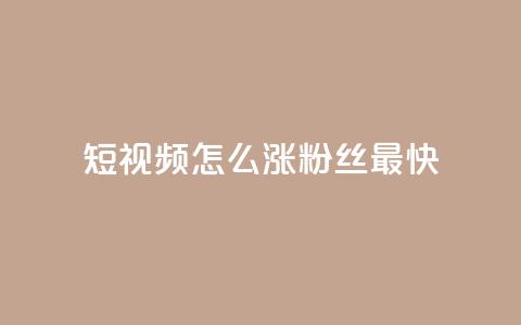 qq短视频怎么涨粉丝最快,快手100赞2元 - qq 接单任务平台 抖音一元100个赞秒到网站  第1张