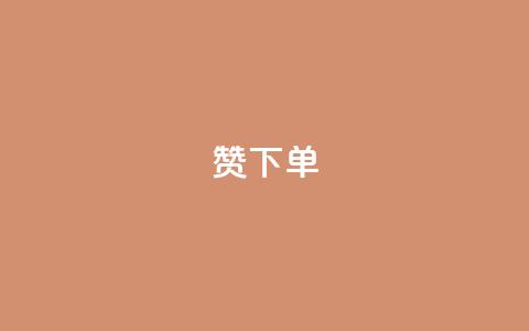 qq赞下单,qq业务自动发卡网 - 彩虹正版授权查询自助下单 低价Ks101000赞  第1张 qq赞下单,qq业务自动发卡网 - 彩虹正版授权查询自助下单 低价Ks101000赞  第1张