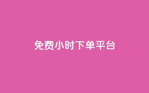 dy免费24小时下单平台,ks业务在线下单 - 拼多多真人助力平台免费 拼夕夕红包助力  第1张 dy免费24小时下单平台,ks业务在线下单 - 拼多多真人助力平台免费 拼夕夕红包助力  第1张