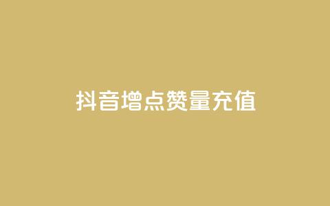 抖音增点赞量充值,ks免费业务平台 - qq点赞被限制了怎么解除 抖音点赞业务24小时  第1张 抖音增点赞量充值,ks免费业务平台 - qq点赞被限制了怎么解除 抖音点赞业务24小时  第1张