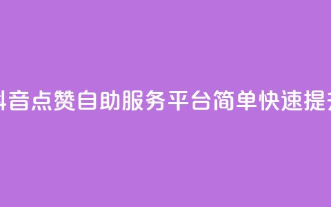 抖音点赞24自助服务平台 - 抖音点赞24自助服务平台:简单快速提升抖音视频点赞数~  第1张 抖音点赞24自助服务平台 - 抖音点赞24自助服务平台:简单快速提升抖音视频点赞数~  第1张