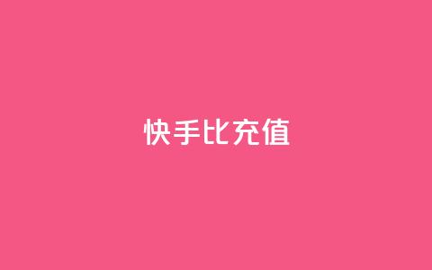快手1比10充值,QQ业务网 - 抖音点赞最火最高句子 QQ购买卡盟  第1张 快手1比10充值,QQ业务网 - 抖音点赞最火最高句子 QQ购买卡盟  第1张