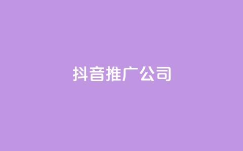 抖音推广公司 - qq点10000个  第1张 抖音推广公司 - qq点10000个  第1张