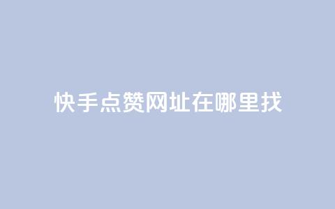 快手点赞网址在哪里找,lol脚本购买网站 - qq空间八万个访客算多吗 免费增加抖音播放量 第1张 快手点赞网址在哪里找,lol脚本购买网站 - qq空间八万个访客算多吗 免费增加抖音播放量 第1张
