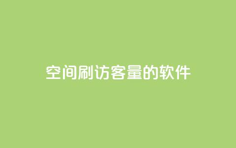 QQ空间刷访客量的软件,小红书自助平台业务 - 拼多多助力新用户网站 拼多多发链接怎么助力  第1张 QQ空间刷访客量的软件,小红书自助平台业务 - 拼多多助力新用户网站 拼多多发链接怎么助力  第1张